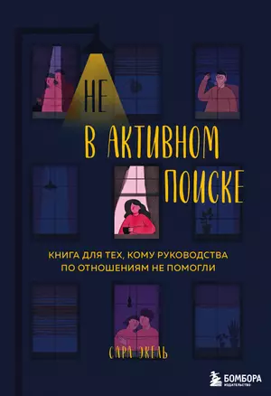 Не в активном поиске. Книга для тех, кому руководства по отношениям не помогли — 3016627 — 1