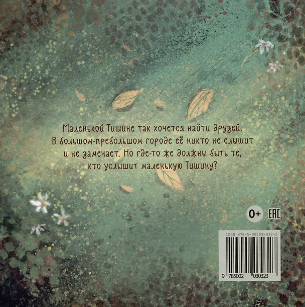 Книга Тишина (Анастасия Ремхо) — 2