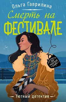 Смерть на фестивале