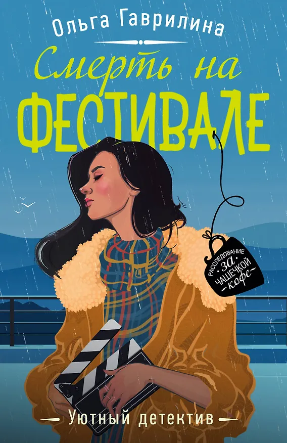 Книга Смерть на фестивале (Ольга Гаврилина) — 1