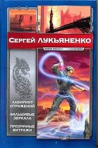 Книга Лабиринт отражений. Фальшивые зеркала : [фантаст. романы] (Сергей Лукьяненко) — 1