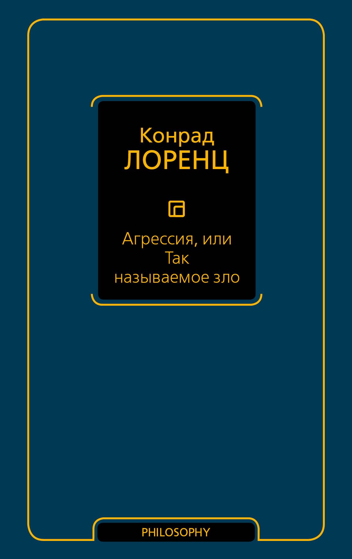 

Агрессия, или Так называемое зло