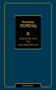 Агрессия, или Так называемое зло