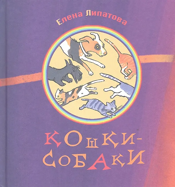 Книга Кошки-собаки : Сборник стихов (Елена Липатова) — 1