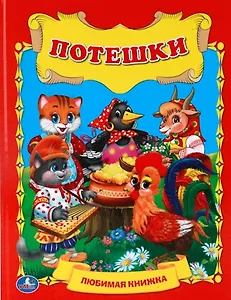 Потешки. Любимая Книжка.