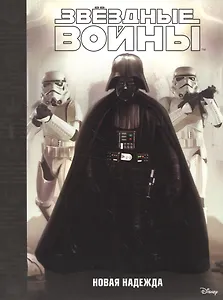 Звездные войны: Эпизод IV - Новая надежда.
