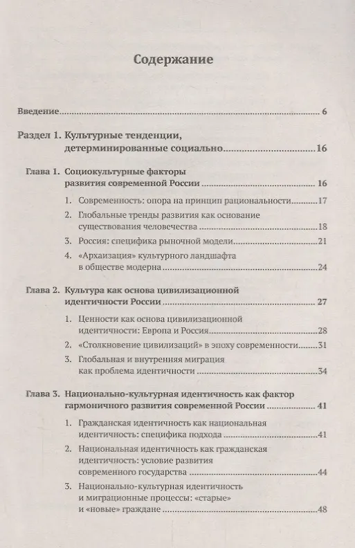 Книга Россия: путь к будущему: Технологии формирования нового общества: Цивилизационная идентичность. Инфо (Анна Костина) — 2