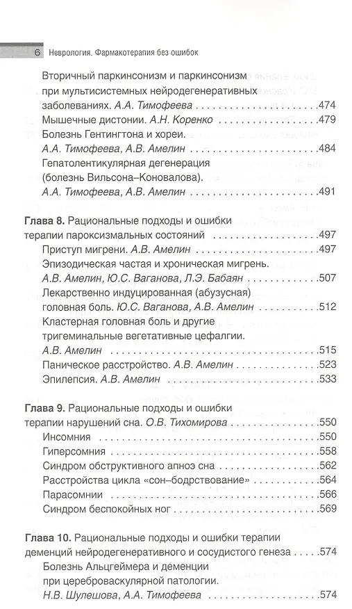 Книга Неврология. Фармакотерапия без ошибок. Руководство для врачей (Александр Скоромец) — 5