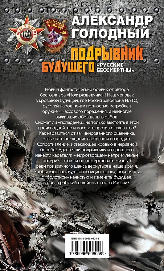 Книга Подрывник будущего. "Русские бессмертны!" (Александр Голодный) — 2