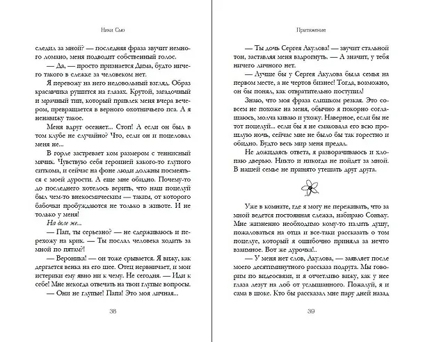 Книга Притяжение (Ники Сью) — 11