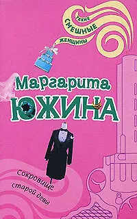 Книга Сокровище старой девы (мягк) (Такие смешные женщины). Южина М. (Эксмо) (Маргарита Южина)