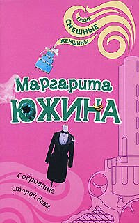Книга Сокровище старой девы (мягк) (Такие смешные женщины). Южина М. (Эксмо) (Маргарита Южина) — 1