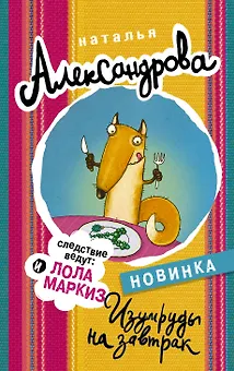 Изумруды на завтрак