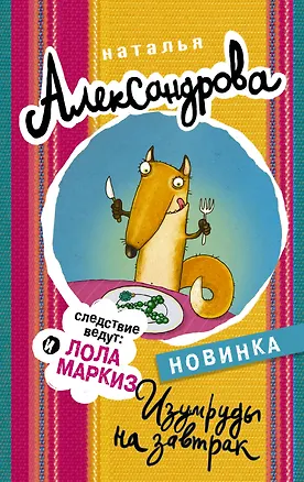 Книга Изумруды на завтрак (Наталья Александрова)