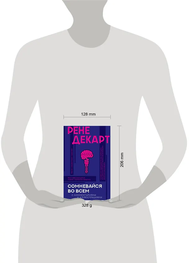 Книга Сомневайся во всем с комментариями и иллюстрациями (Рене Декарт) — 4