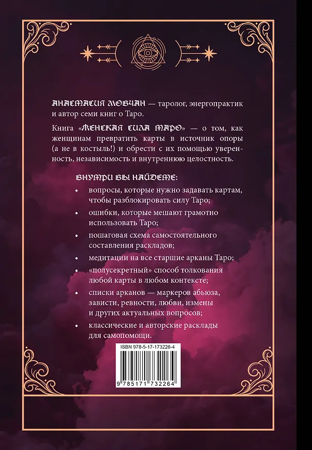 Книга Женская сила Таро. Как раскрыть женскую силу при помощи карт Таро (Анастасия Мовчан) — 2