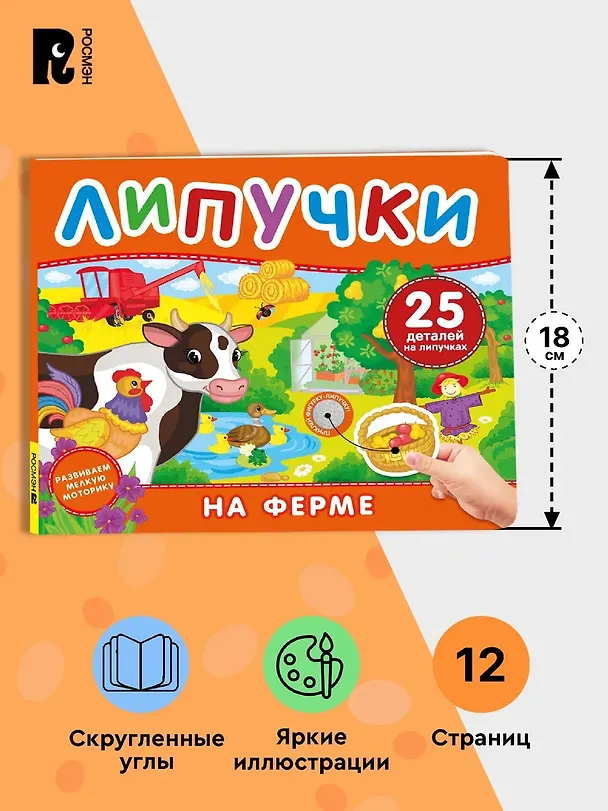 Книга На ферме. Книга с липучками () — 6