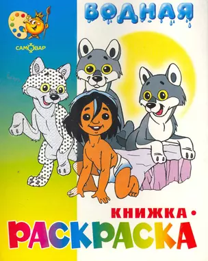 Водная книжка-раскраска "Маугли и другие" / (мягк) (Самовар) — 2258392 — 1