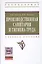 Производственная санитария и гигиена труда — 2456627 — 1