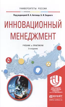 Инновационный менеджмент. Учебник и практикум — 2517707 — 1