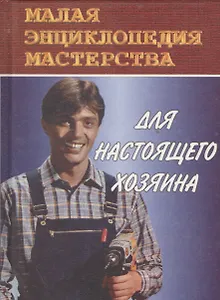 Для настоящего хозяина