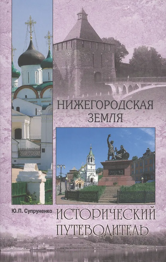 Книга Нижегородская земля (Юрий Супруненко) — 1