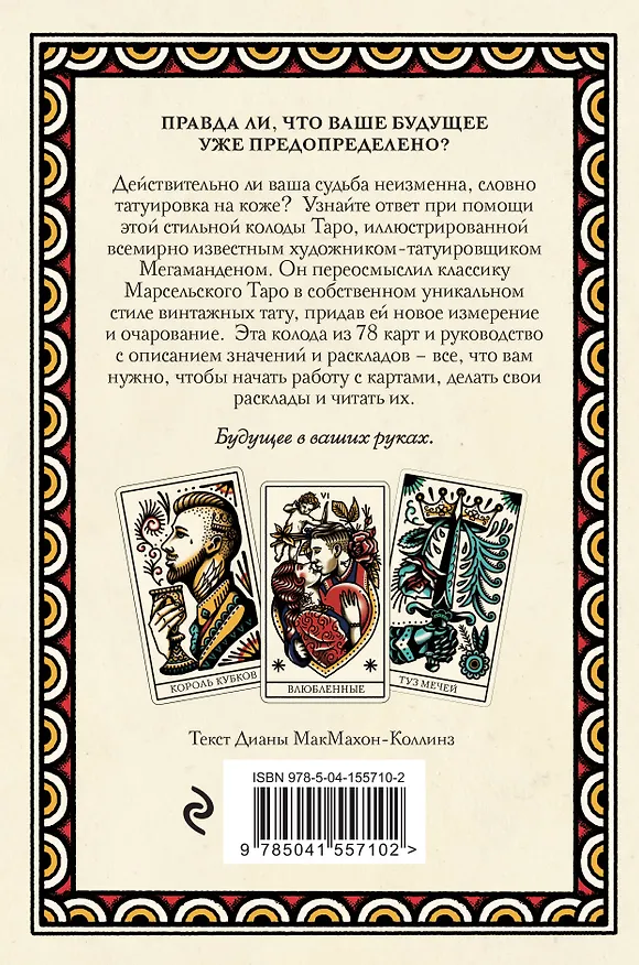 Книга Tattoo Tarot / Тату Таро. Чернила и интуиция (78 карт и руководство) (Диана МакМахон-Коллиз) — 2