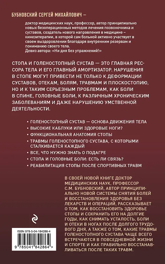 Книга Здоровье через стопы (Сергей Бубновский) — 2