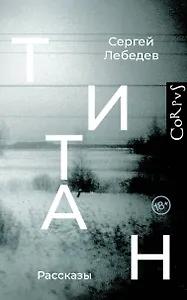 Титан: рассказы