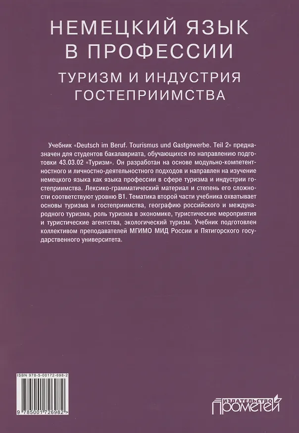 Книга Deutsch im Beruf. Tourismus und Gastgewerbe. Teil 2: Учебник (Юлия Мюллер, И. Аккуратова) — 2