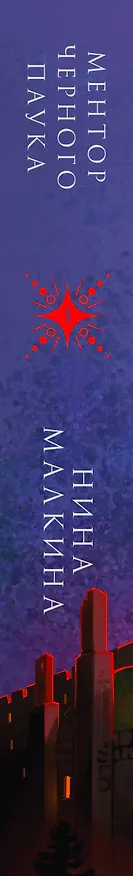 Книга Ментор черного паука (Нина Малкина) — 3