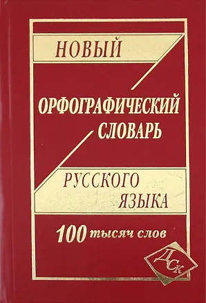 Книга Новый орфографический словарь русского языка. 100 000 слов ()