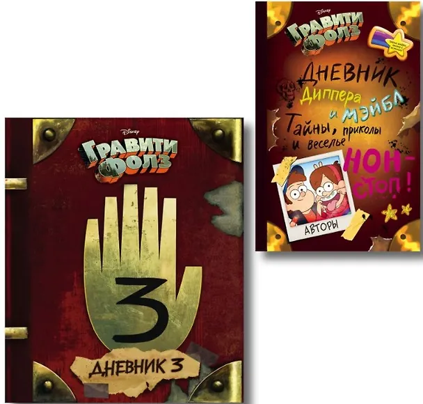 Книга Комплект из 2 книг: Гравити Фолз. Дневник 3 + Гравити Фолз. Дневник Диппера и Мэйбл. Тайны, приколы и веселье нон-стоп! (Алекс Хирш) — 1