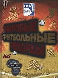 Книга Книга рекордов Гиннесса.Футбол.рекорды (Кир Рэднедж) — 1