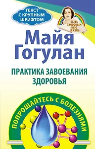 Практика завоевания здоровья. Попрощайтесь с болезня