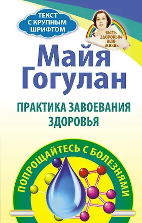 Книга Практика завоевания здоровья. Попрощайтесь с болезня (Майя Гогулан)