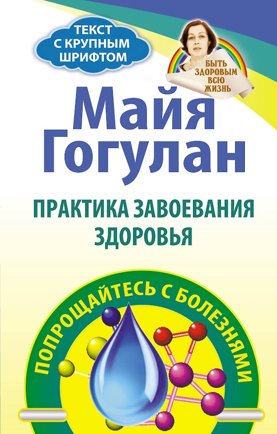 Книга Практика завоевания здоровья. Попрощайтесь с болезня (Майя Гогулан) — 1