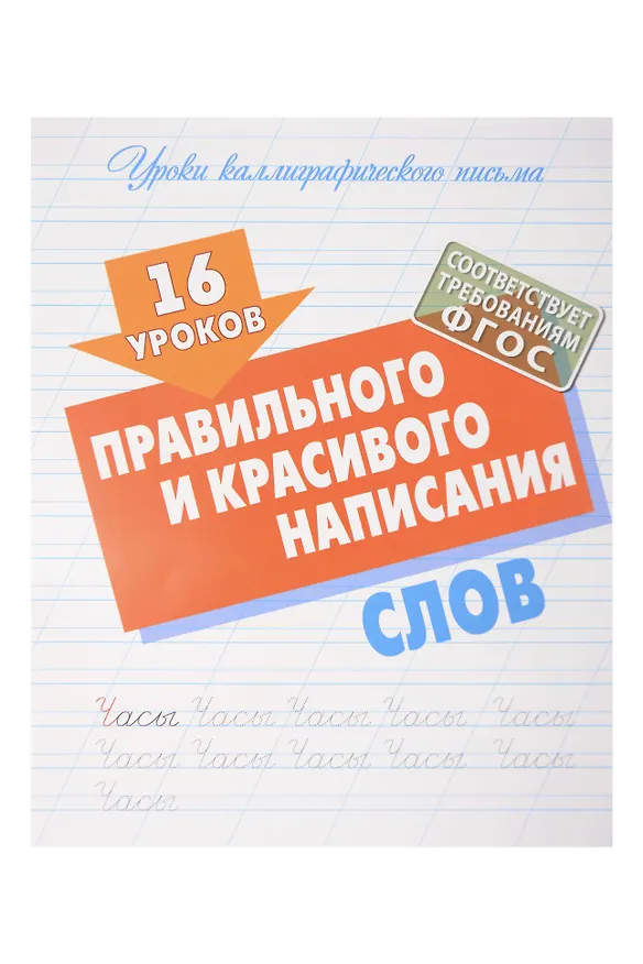 Книга 16 уроков каллиграфического подчерка. Комплект первоклассника № 48 из 4-х книг (универсальный) () — 6