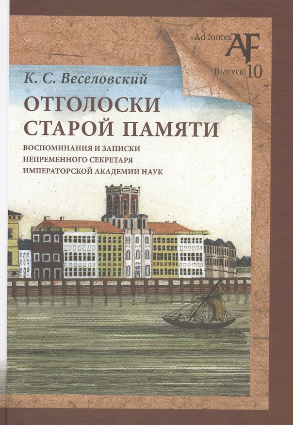 Книга Отголоски старой памяти: воспоминания и записки непременного секретаря Императорской Академии наук (Константин Веселовский) — 1