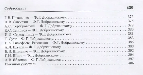 Книга Максимум возможного. Переписка Ф.Г. Добржанского с отечественными биологами: 1920-1970. Часть 2. Переписка Ф.Г. Добржанского с отечественными биологами: 1950-1970гг. () — 3