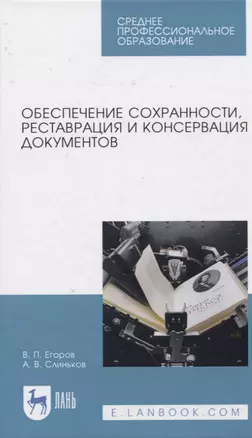 Обеспечение сохранности, реставрация и консервация документов — 2817421 — 1