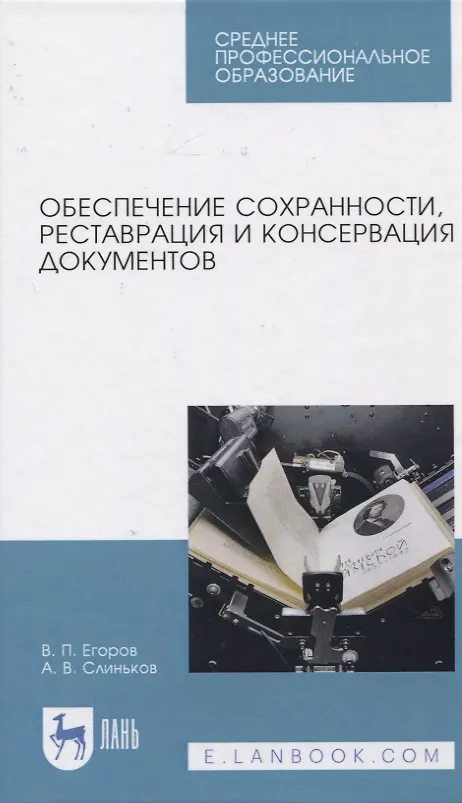 Книга Обеспечение сохранности, реставрация и консервация документов (Виктор Егоров) — 1