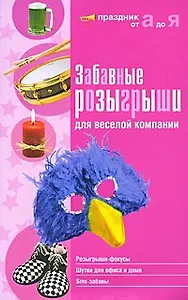 Забавные розыгрыши для веселой компании