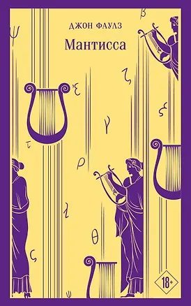 Книга Мантисса (Джон Роберт Фаулз)