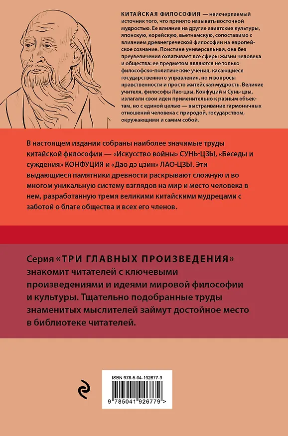 Книга Искусство войны. Беседы и суждения. Дао дэ цзин. Три главных произведения восточной мудрости (Конфуций, Сунь-Цзы, Лао-Цзы) — 2