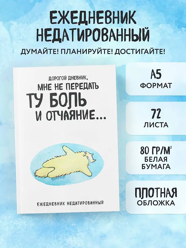 Ежедневник недатированный «Дорогой дневник. Коты-туристы» А5, 72 листа, Эксмо 3059687 — 3