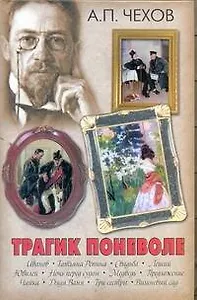 Трагик поневоле:  пьесы