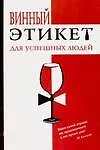 Книга Винный этикет для успешных людей (Елена Лаврентьева)