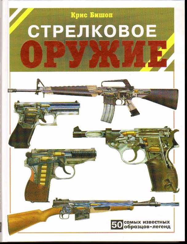 Книга Стрелковое оружие: 50 самых известных образцов-легенд.... (Крис Бишоп) — 1