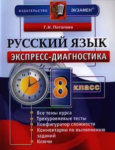 Экспресс-диагностика. Русский язык. 8 класс / 2-е изд., перераб. и доп.